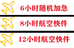 尧都机场货运快递公司,专业空运当天件